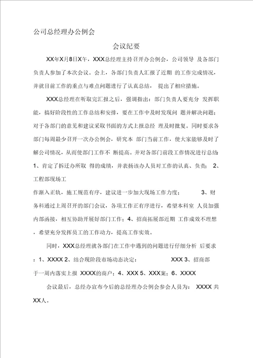 公司总经理办公例会会议纪要