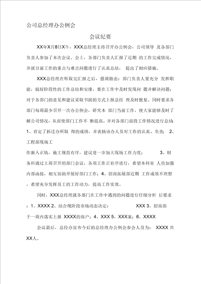 公司总经理办公例会会议纪要