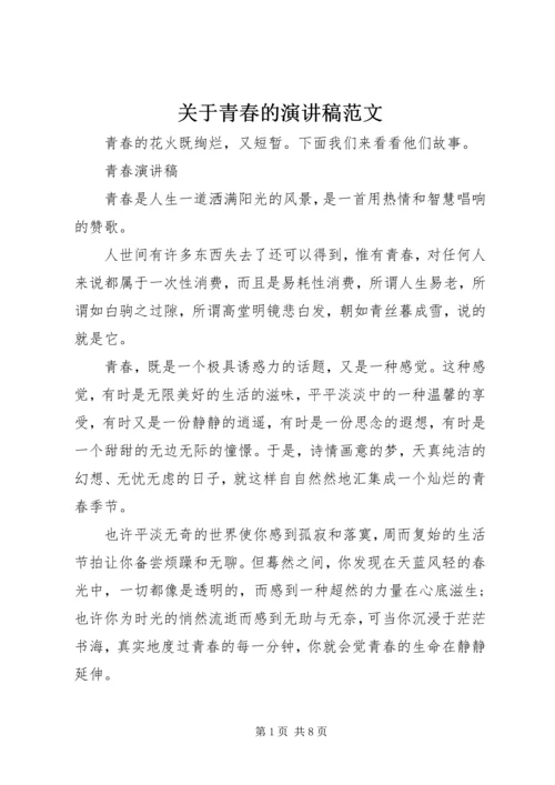 关于青春的演讲稿范文 (2).docx