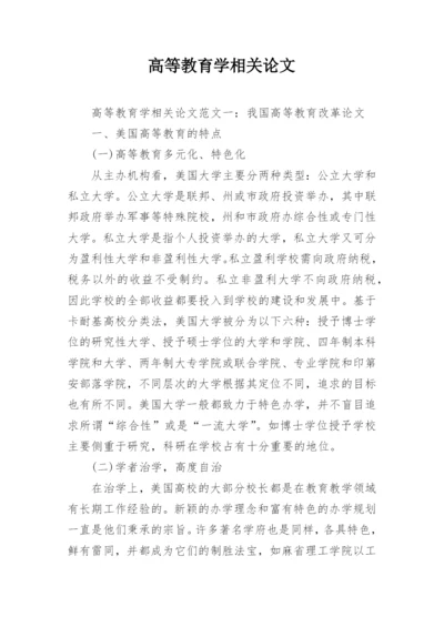 高等教育学相关论文精编.docx