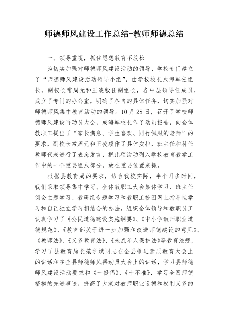 师德师风建设工作总结-教师师德总结.docx