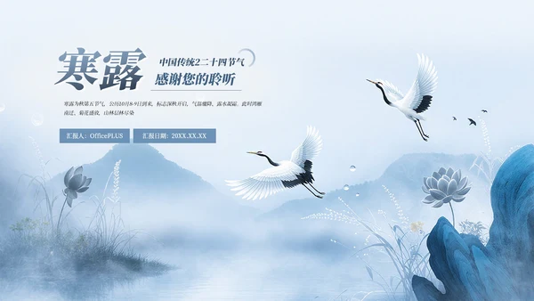 蓝色中式中国传统二十四节气之寒露教育宣传PPT模板