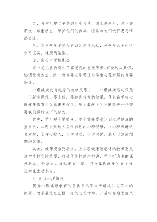 心理健康教育优秀的教学反思.docx