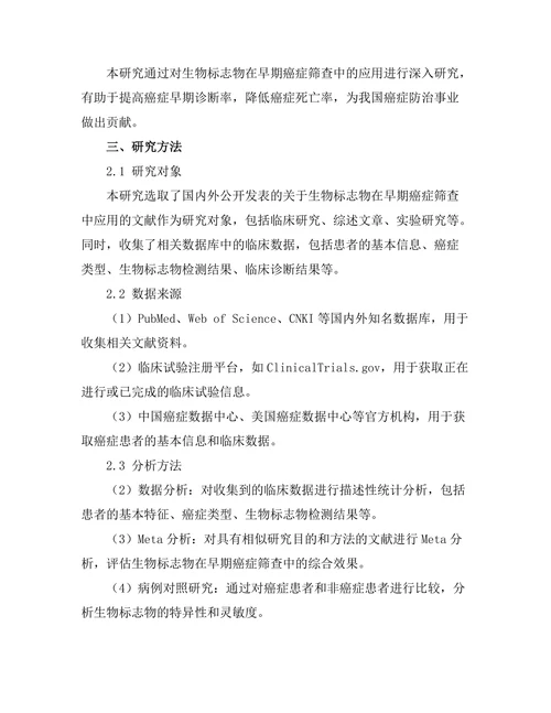 生物标志物在早期癌症筛查中的应用
