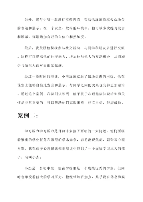 孩子心理健康知识培训心得