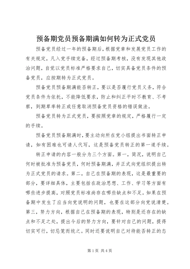 预备期党员预备期满如何转为正式党员.docx