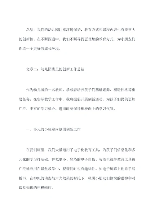 幼儿园班里的创新工作总结