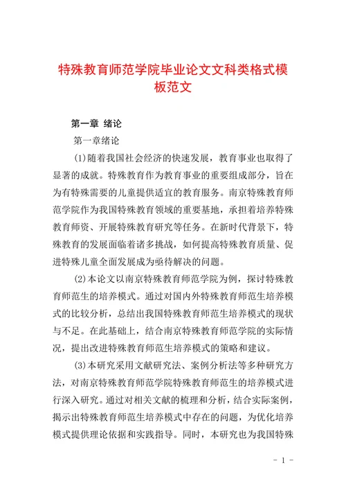 特殊教育师范学院毕业论文文科类格式模板范文