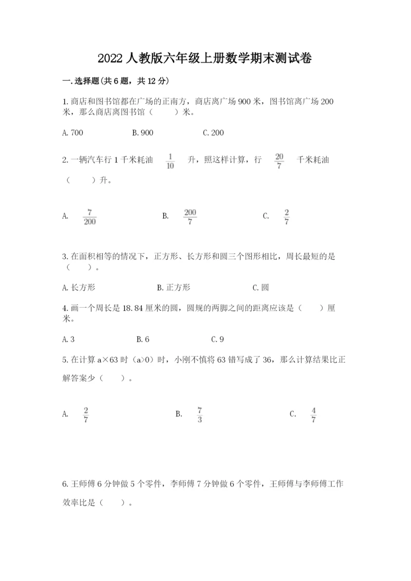 2022人教版六年级上册数学期末测试卷含完整答案(典优).docx