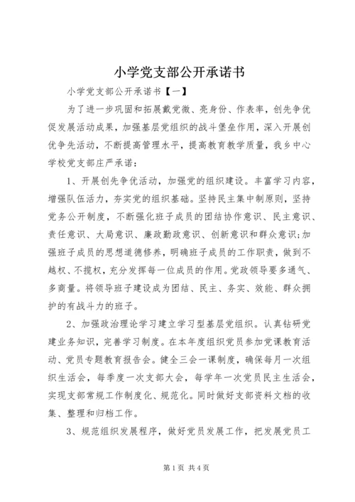 小学党支部公开承诺书.docx