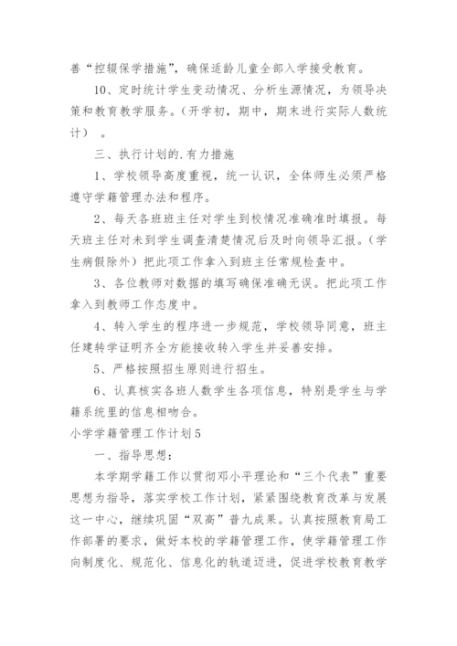 小学学籍管理工作计划_1.docx