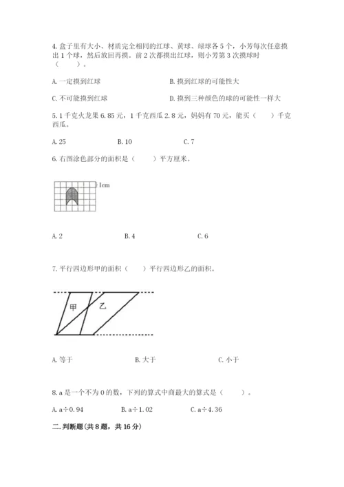 2022人教版五年级上册数学期末测试卷有解析答案.docx