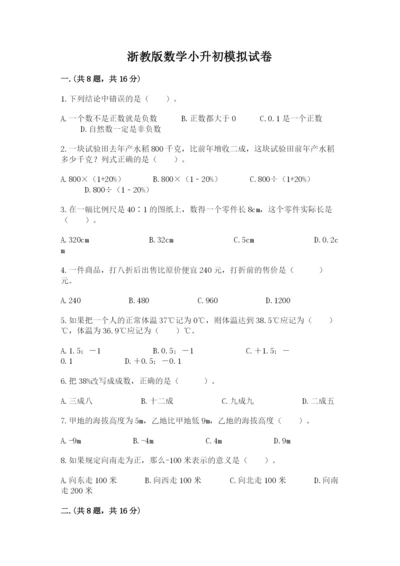 浙教版数学小升初模拟试卷及完整答案【夺冠系列】.docx