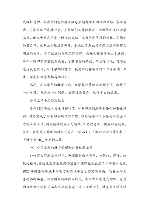 公司上半年工作总结5篇范文