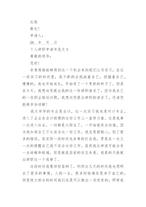 个人原因辞职申请书模板大全_个人离职申请书通用范文.docx