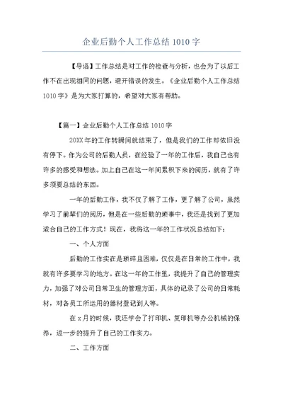 企业后勤个人工作总结1010字