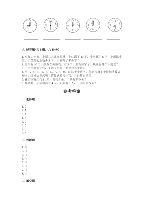 人教版一年级上册数学期末测试卷带答案（综合题）.docx