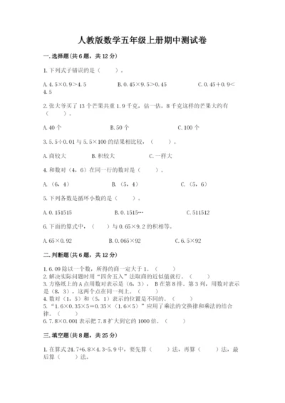 人教版数学五年级上册期中测试卷及答案（夺冠）.docx