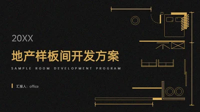 地产样板间装修开发方案CAD图纸通用PPT模板