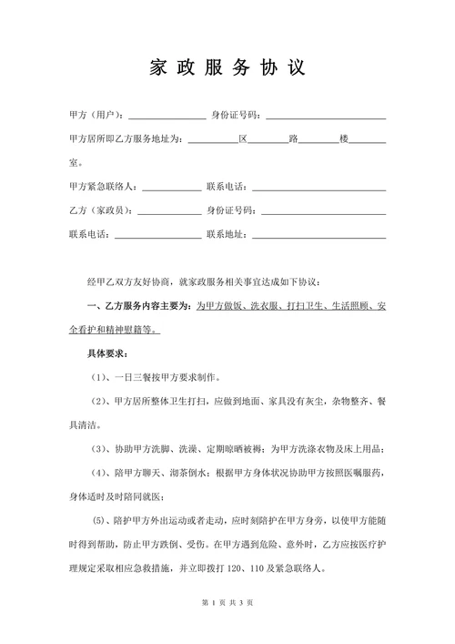家政服务协议书(住家保姆)