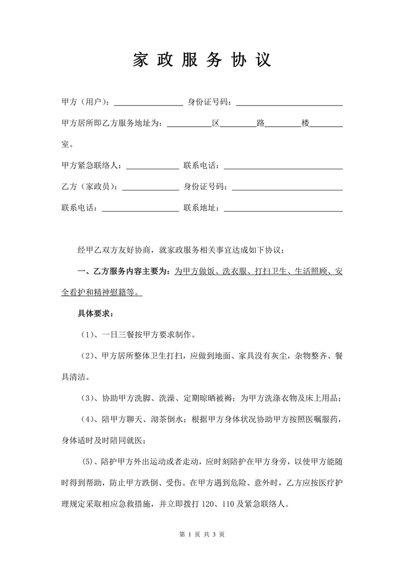 家政服务协议书(住家保姆)
