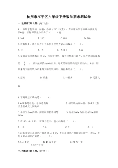 杭州市江干区六年级下册数学期末测试卷完整.docx