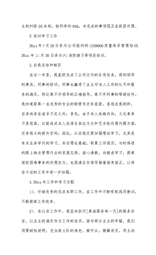 物业公司年终工作总结范文通用