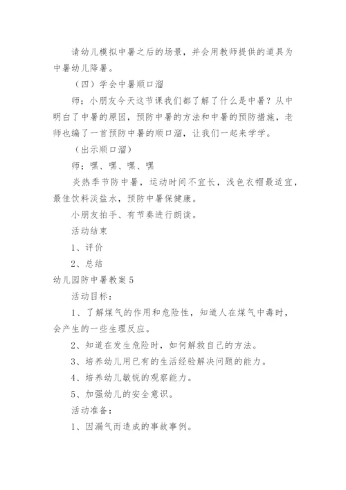 幼儿园防中暑教案.docx