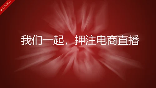 网红主播直播带货电商助力扶贫PPT模板