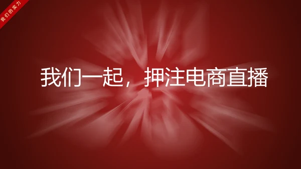 网红主播直播带货电商助力扶贫PPT模板