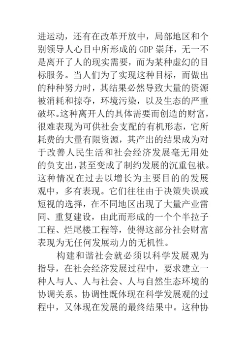 科学发展观与和谐社会论文.docx