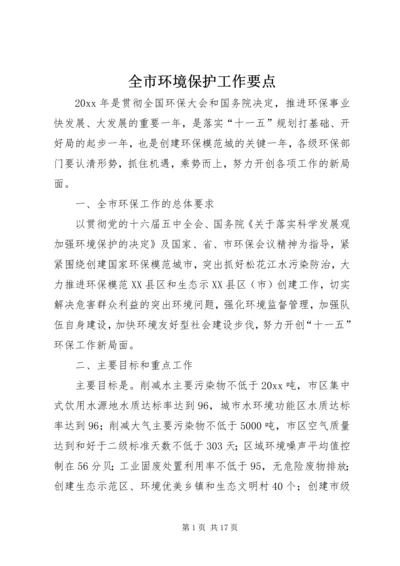 全市环境保护工作要点.docx