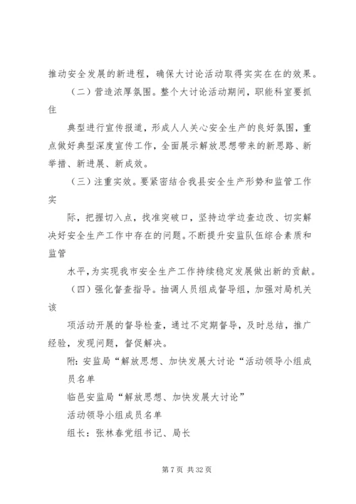 解放思想大发展实施方案.docx