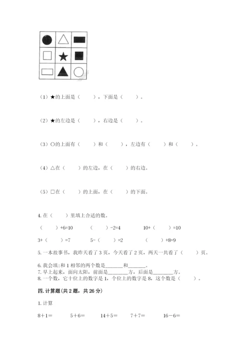 小学一年级上册数学期末测试卷附参考答案【预热题】.docx