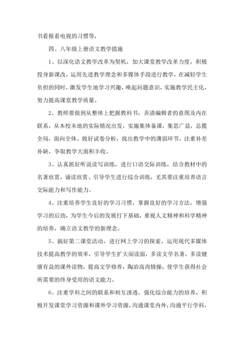 语文八年级上册工作计划.docx