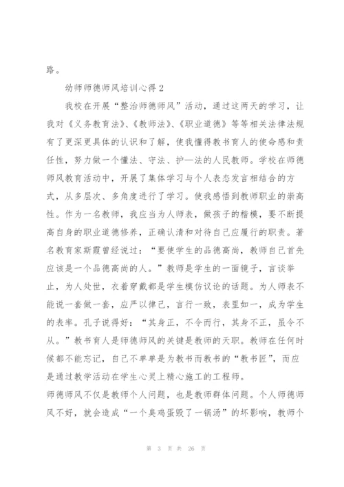 幼师师德师风培训心得十篇.docx