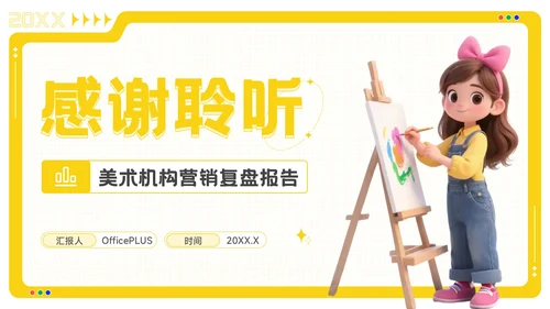 黄色卡通风美术培训机构季度营销复盘报告PPT模板