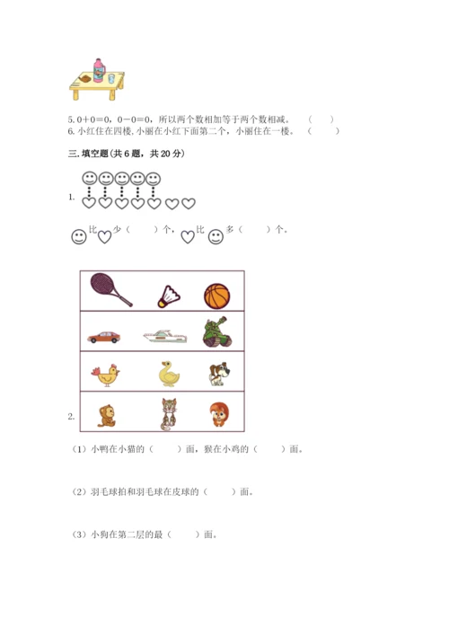 人教版一年级上册数学期中测试卷附下载答案.docx