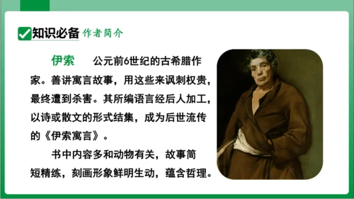 24  寓言四则 蚊子和狮子（课件）【2023秋人教七上语文高效实用备课】(共18张PPT)