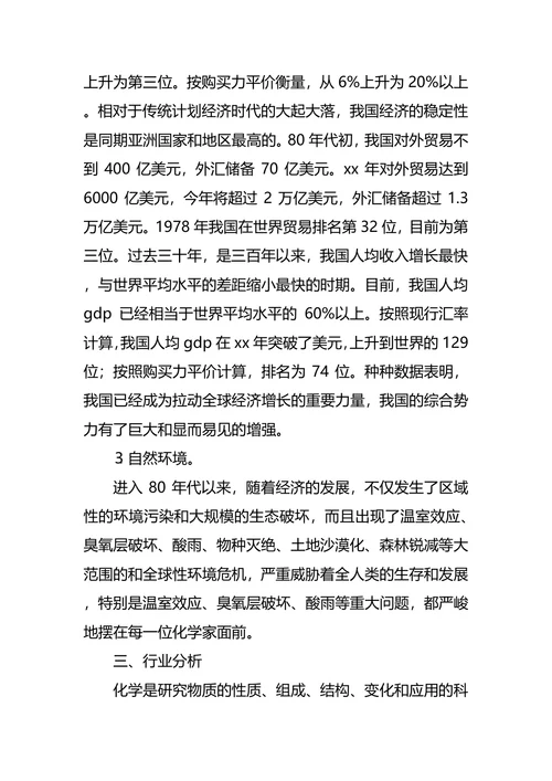 化学专业大学生职业生涯规划书