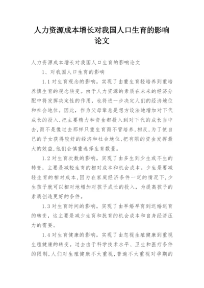 人力资源成本增长对我国人口生育的影响论文.docx