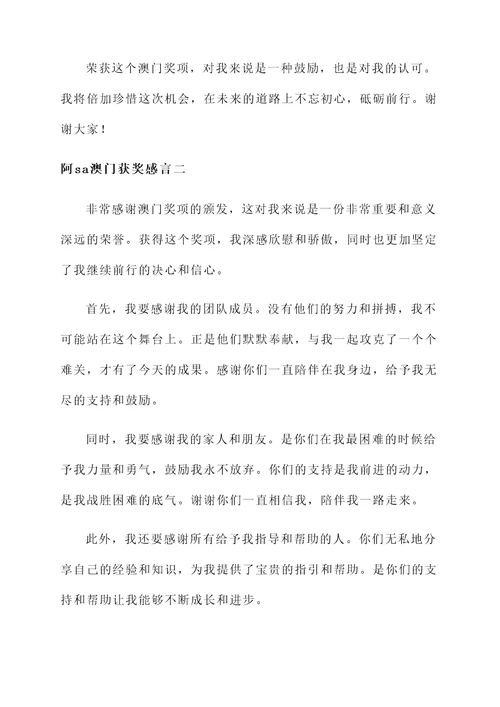 阿sa澳门获奖感言