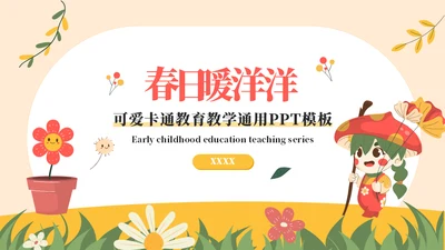 蘑菇妹放风筝教学通用ppt模板