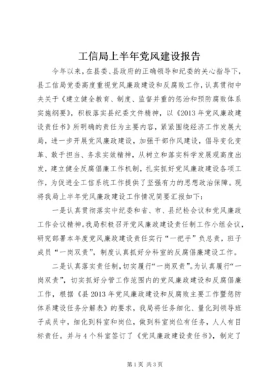 工信局上半年党风建设报告.docx