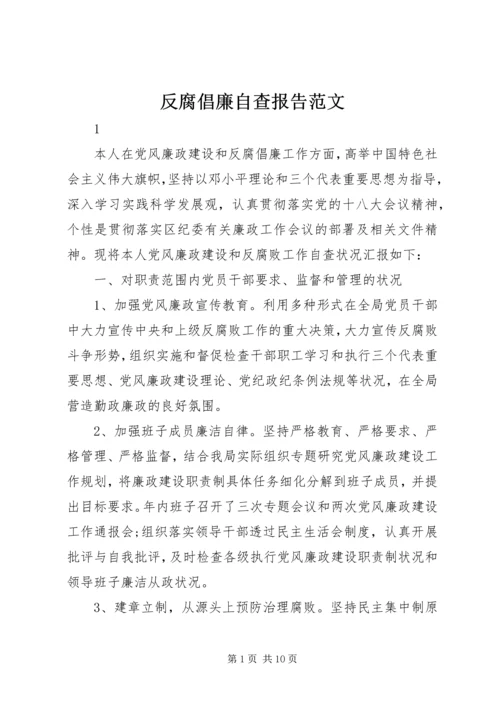 反腐倡廉自查报告范文 (2).docx