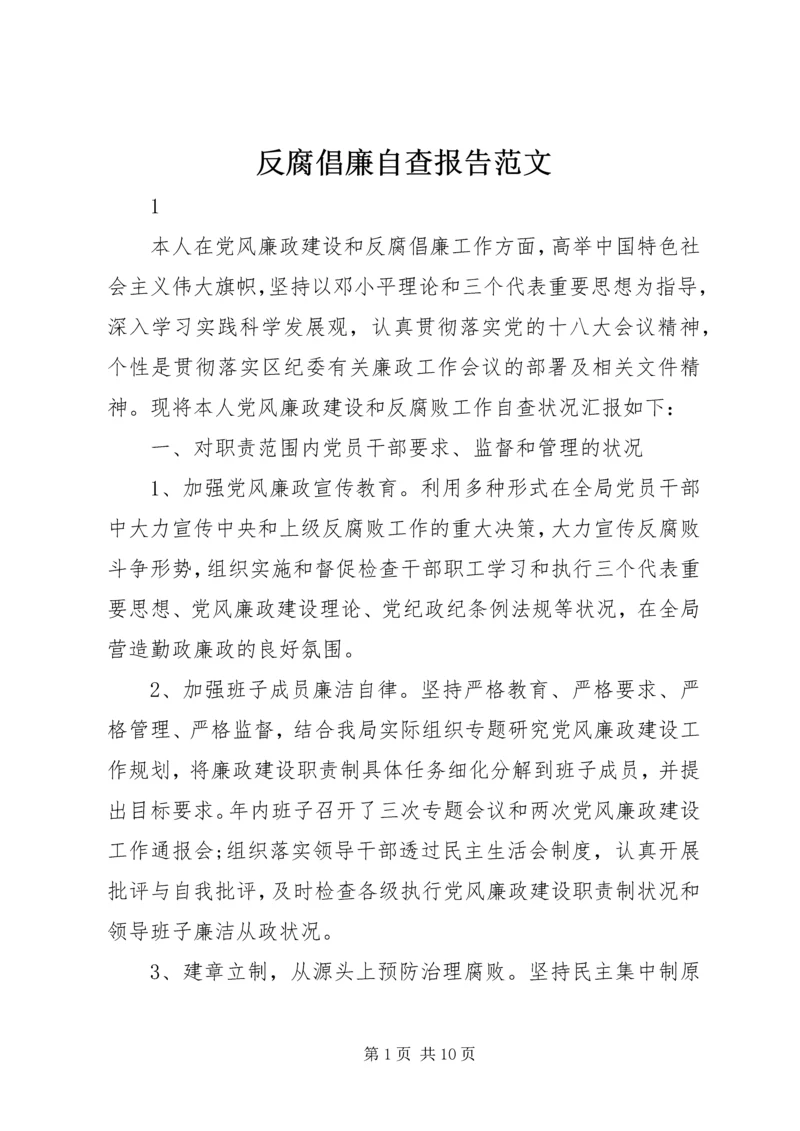 反腐倡廉自查报告范文 (2).docx