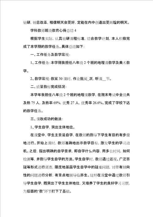 学科教师班级教育心得总结