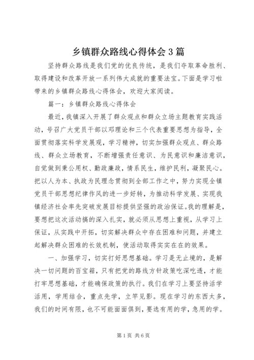 乡镇群众路线心得体会3篇.docx