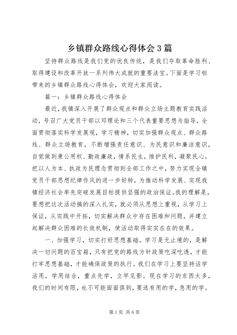 乡镇群众路线心得体会3篇.docx