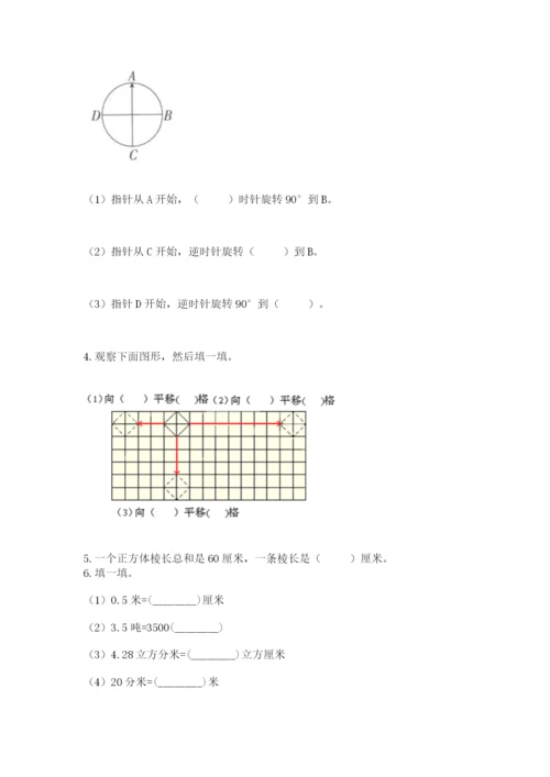 人教版五年级下册数学期末测试卷及参考答案【精练】.docx